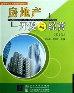《房地產(chǎn)開發(fā)與經(jīng)營》（第2版） 全面解讀房地產(chǎn)開發(fā)的經(jīng)營策略與市場實(shí)踐